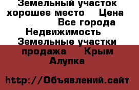 Земельный участок хорошее место  › Цена ­ 900 000 - Все города Недвижимость » Земельные участки продажа   . Крым,Алупка